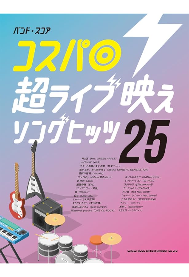 バンド・スコア 初心者の超定番ヒットJ-POP | シンコーミュージック